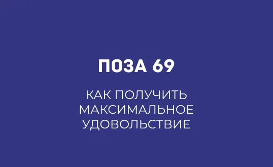 ПОЗА 69